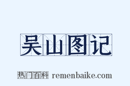 吴山图记是什么意思的图片